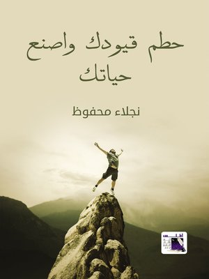 cover image of حطم قيودك واصنع حياتك